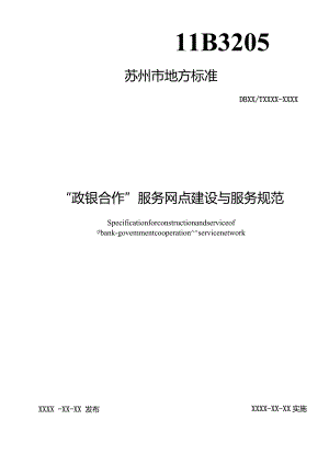 “政银合作”服务网点建设与服务规范.docx