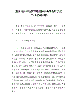 集团党委主题教育专题民主生活会班子成员对照检查材料.docx