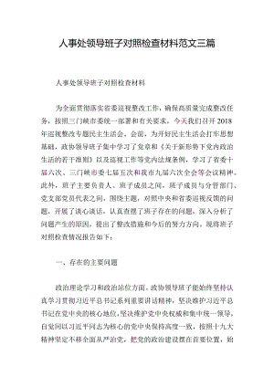 人事处领导班子对照检查材料范文三篇.docx
