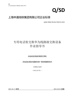 专用电话软交换华为线路级交换设备作业指导书.docx