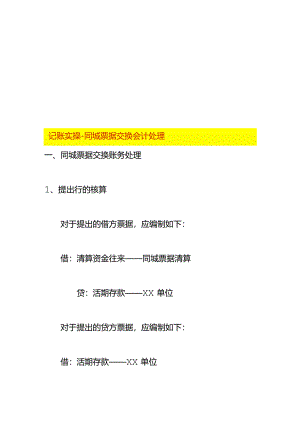 记账实操-同城票据交换会计处理.docx