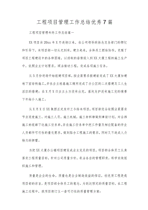 工程项目管理工作总结优秀7篇.docx