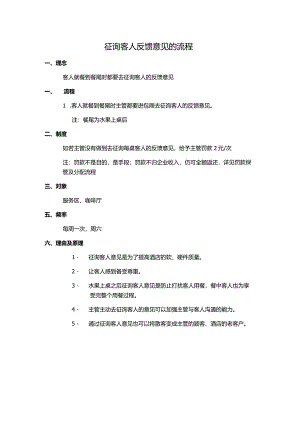 征询客人反馈意见的流程.docx