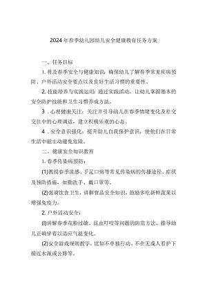 2024年春季幼儿园幼儿安全健康教育任务方案.docx