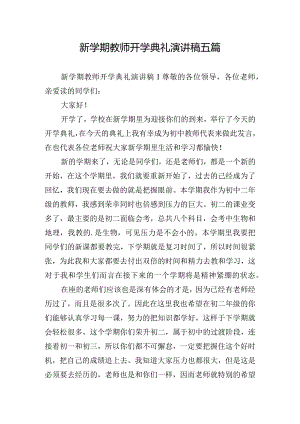 新学期教师开学典礼演讲稿五篇.docx
