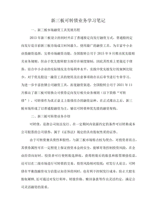新三板可转债业务学习笔记.docx