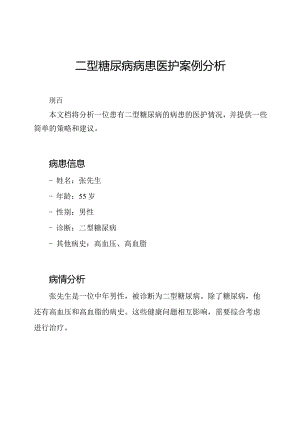二型糖尿病病患医护案例分析.docx