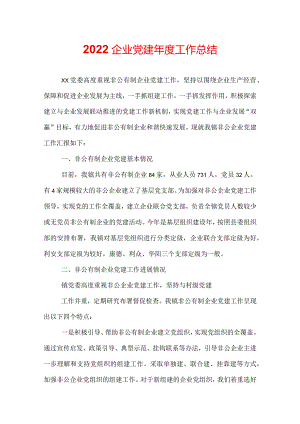 2022企业党建年度工作总结.docx