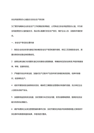 2024年安全风险预控办公室副主任安全生产责任制.docx