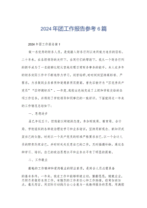 2024年团工作报告参考6篇.docx