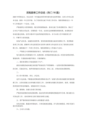 采购跟单工作总结（热门16篇）.docx
