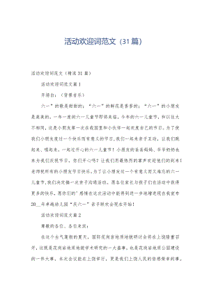 活动欢迎词范文（31篇）.docx