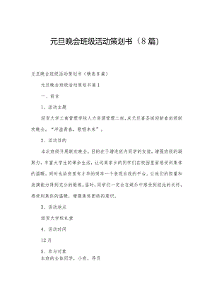 元旦晚会班级活动策划书（8篇）.docx