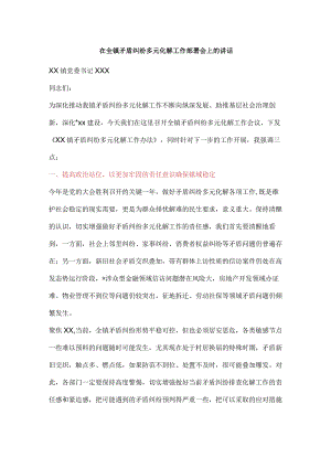 在全镇矛盾纠纷多元化解工作部署会上的讲话【 】.docx