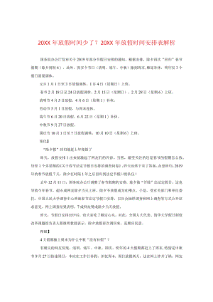20XX年放假时间少了？20XX年放假时间安排表解析.docx