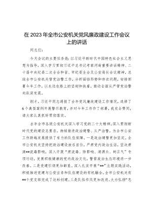 在2023年全市公安机关党风廉政建设工作会议上的讲话【 】.docx