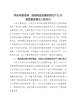 两会专题党课：因地制宜发展新质生产力为高质量发展注入新动力.docx