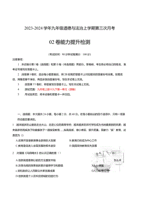 九年级道德与法治第三次月考02卷（江苏专用九上+九下第1单元）-学易金卷：2023-2024学年初中上学期第三次月考.docx