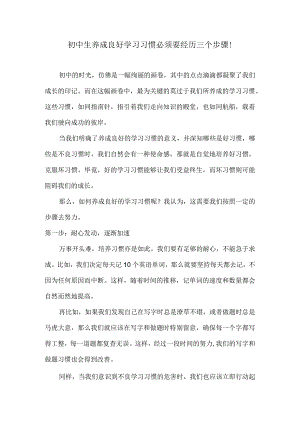 初中生养成良好学习习惯必须要经历三个步骤！.docx