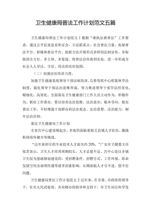 卫生健康局普法工作计划范文五篇.docx