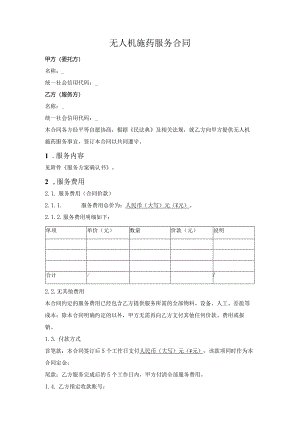 无人机施药服务合同.docx