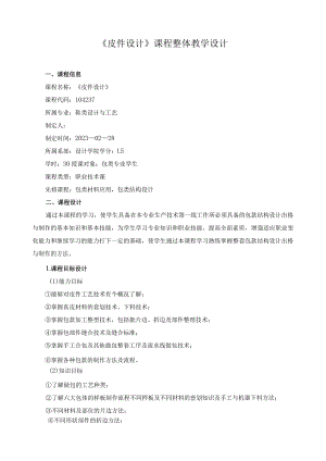 《皮件设计》课程整体教学设计.docx