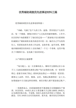 优秀辅助调查员先进事迹材料三篇.docx