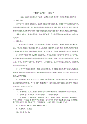 2024国学经典诵读比赛方案.docx