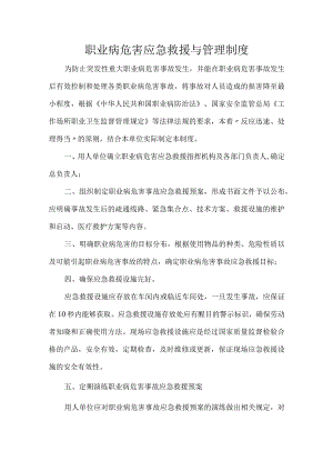 职业病危害应急救援与管理制度.docx