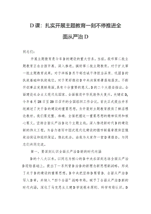 党课：扎实开展主题教育一刻不停推进全面从严治党.docx