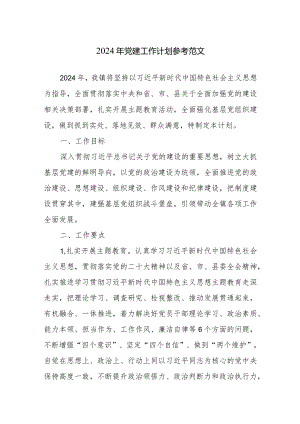 2024年党建工作计划参考范文.docx