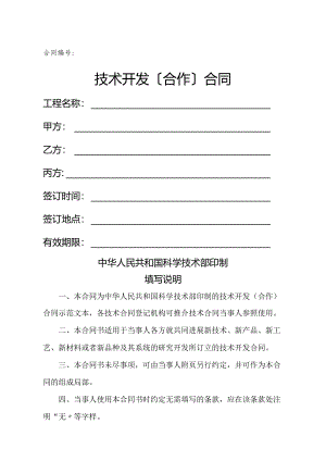 技术开发(合作)合同模板范本.docx