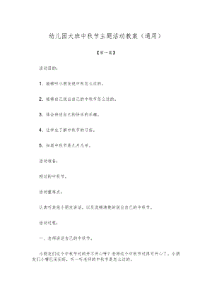【创意教案】幼儿园大班中秋节主题活动教案参考（通用）.docx
