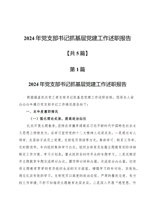 2024年党支部书记抓基层党建工作述职报告5篇.docx