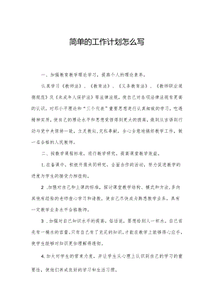 简单的工作计划怎么写.docx