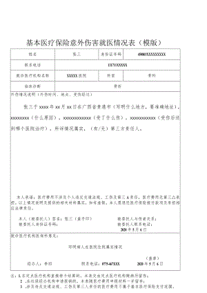 基本医疗保险意外伤害就医情况表(模版).docx
