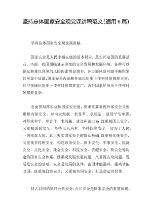 坚持总体国家安全观党课讲稿范文（通用6篇）.docx