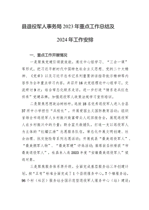 县退役军人事务局2023年重点工作总结及2024年工作安排(20240110).docx
