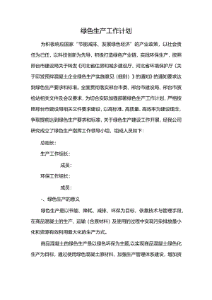 混凝土企业绿色生产教案资料.docx