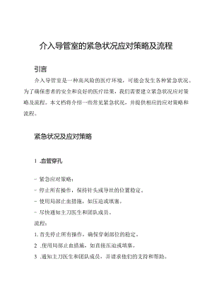 介入导管室的紧急状况应对策略及流程.docx