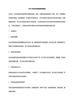 2024年安全风险抵押金制度.docx