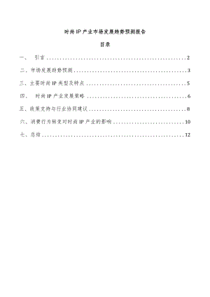 时尚IP产业市场发展趋势预测报告.docx