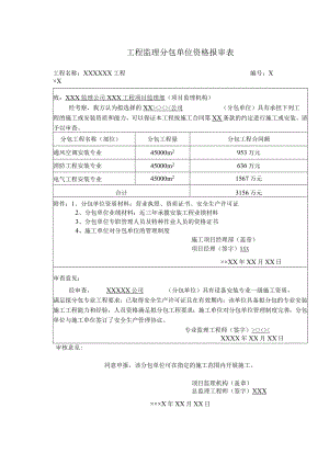 工程监理分包单位资格报审表.docx