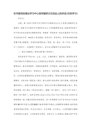 在市委党校理论学习中心组专题研讨交流会上的讲话.docx