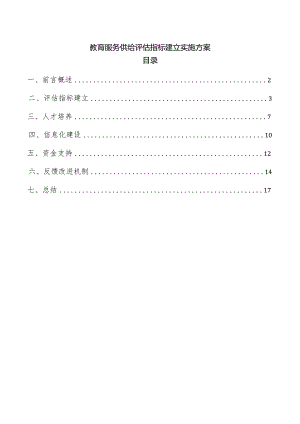 教育服务供给评估指标建立实施方案.docx