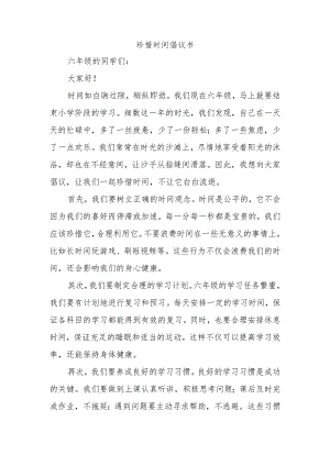 珍惜时间倡议书六年级.docx