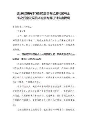 副总经理关于深刻把握国有经济和国有企业高质量发展根本遵循专题研讨发言提纲.docx