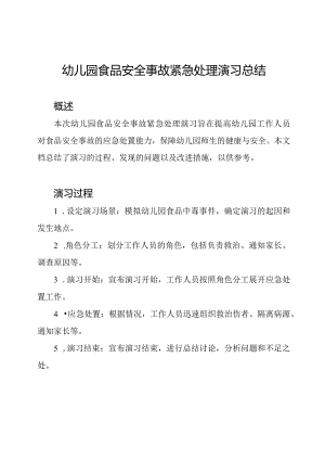 幼儿园食品安全事故紧急处理演习总结.docx