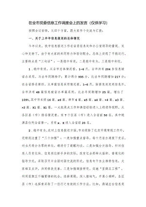 在全市党委信息工作调度会上的发言.docx