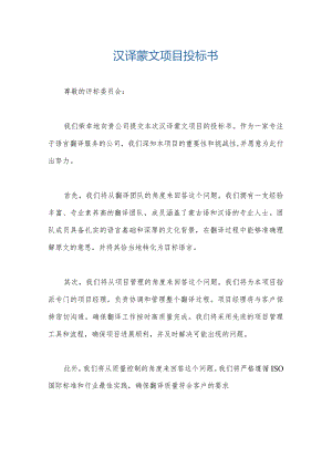 汉译蒙文项目投标书.docx